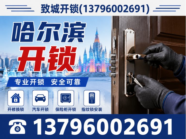 道外区上门开锁展示图